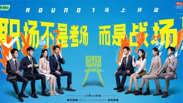 Zasłona к сериалу "令人心动的offer" #1363948