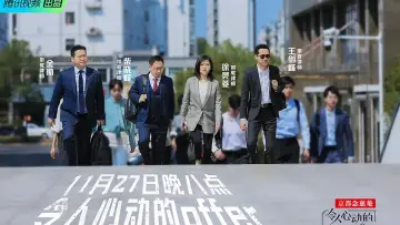 Zasłona к сериалу "令人心动的offer" #1363949