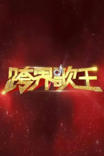 跨界歌王 plakat