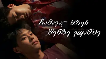 Zasłona do serialu "แปลรักฉันด้วยใจเธอ" #1688706