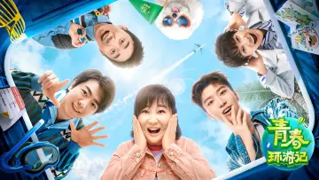 Zasłona к сериалу "青春环游记" #1442059