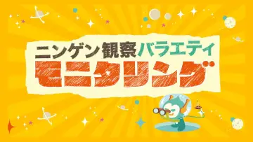 Zasłona do serialu "ニンゲン観察バラエティ モニタリング" #1657886
