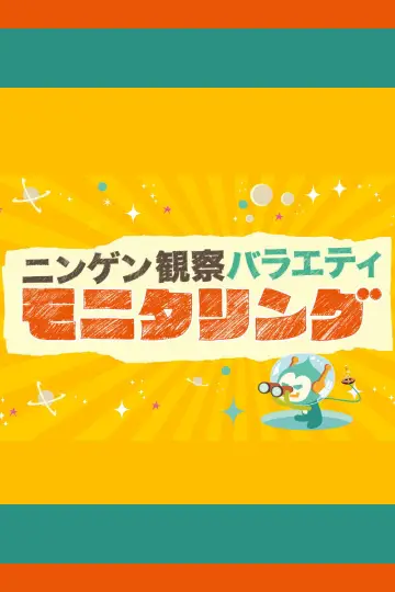 ニンゲン観察バラエティ モニタリング plakat