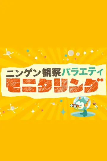 Plakat do serialu "ニンゲン観察バラエティ モニタリング" #1657888