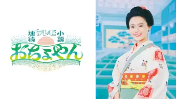 Zasłona do serialu "おちょやん" #1688253