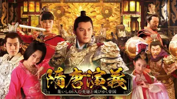 Zasłona do serialu "隋唐演义" #1660076