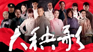 Zasłona do serialu "大秧歌" #1663643