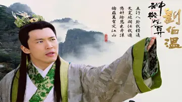 Zasłona do serialu "神機妙算劉伯溫" #1542536