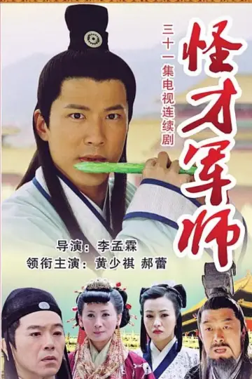神機妙算劉伯溫 plakat