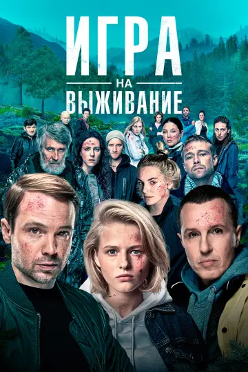 Plakat do serialu "Gra o życie" #1351772