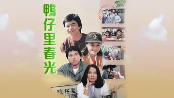 鴨仔里春光 plakat