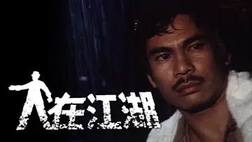 Zasłona do serialu "人在江湖" #1660625