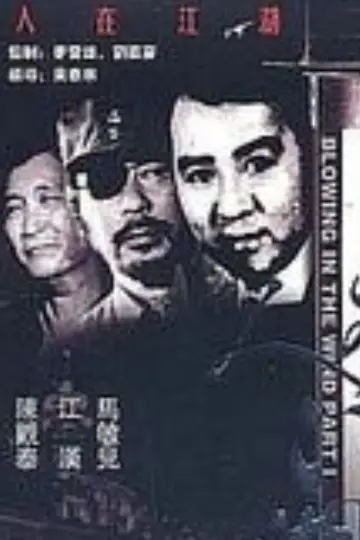 Plakat do serialu "人在江湖" #1660627