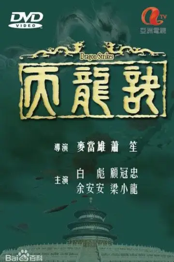 天龍訣 plakat