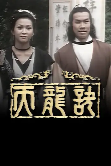 Plakat do serialu "天龍訣" #1920124