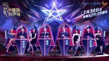 Zasłona к сериалу "中国好声音" #1396081