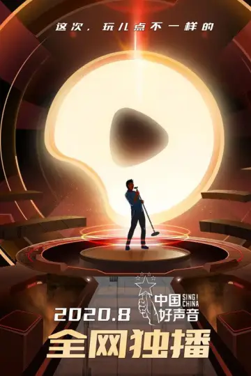 Plakat к сериалу "中国好声音" #1396086
