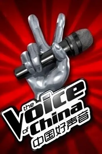 Plakat к сериалу "中国好声音" #1396087