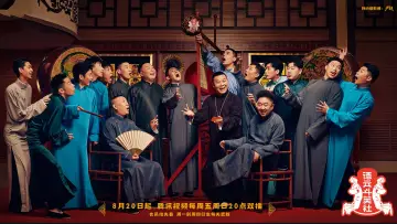 德云斗笑社 plakat