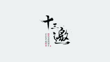 Zasłona к сериалу "十三邀" #1227502