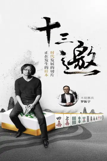 十三邀 plakat