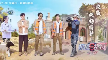 Zasłona do serialu "极限挑战宝藏行" #1673623