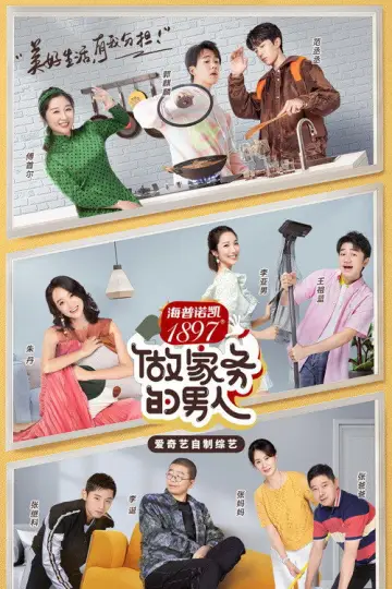 Plakat do serialu "做家务的男人" #1542219