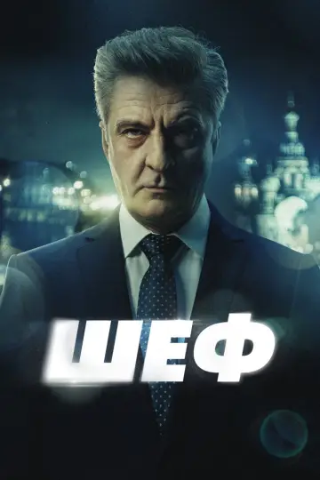 Szef (2012)