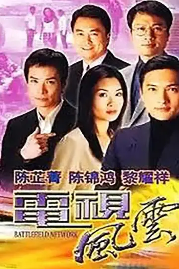 電視風雲 plakat