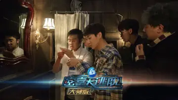 Zasłona к сериалу "密室大逃脱 大神版" #1221150
