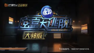 Zasłona к сериалу "密室大逃脱 大神版" #1221151