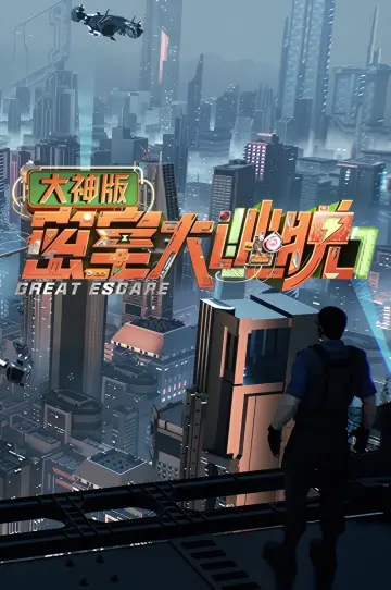 密室大逃脱 大神版 plakat