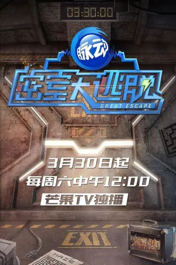 Plakat do serialu "密室大逃脱 大神版" #1657152