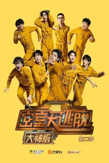 Plakat do serialu "密室大逃脱 大神版" #1657153