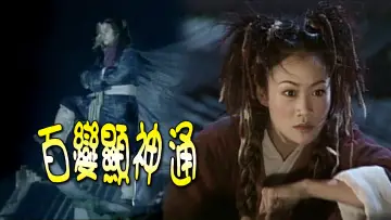 Zasłona do serialu "百變顯神通" #1747218