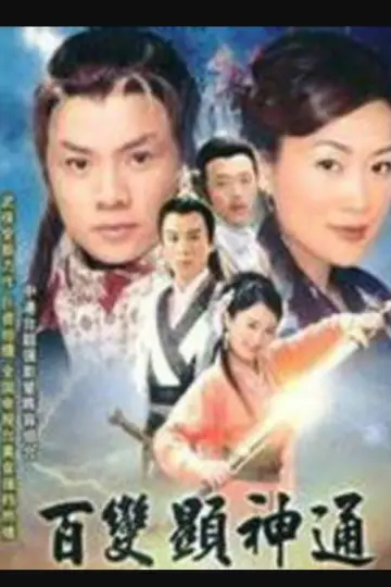 百變顯神通 plakat