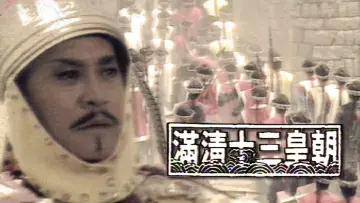 Zasłona к сериалу "滿清十三皇朝" #1419327