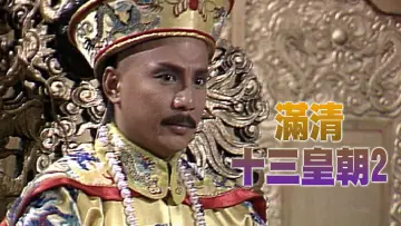 Zasłona к сериалу "滿清十三皇朝" #1419329