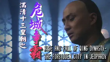 Zasłona к сериалу "滿清十三皇朝" #1419330