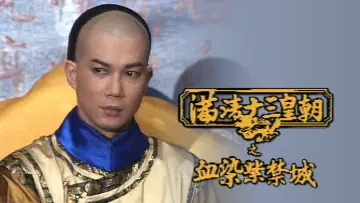 Zasłona к сериалу "滿清十三皇朝" #1419331