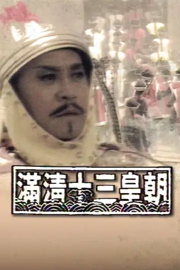 滿清十三皇朝 plakat