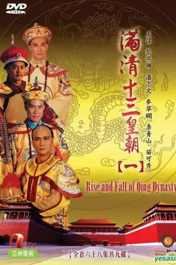 Plakat к сериалу "滿清十三皇朝" #1419333