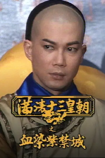 Plakat к сериалу "滿清十三皇朝" #1419334