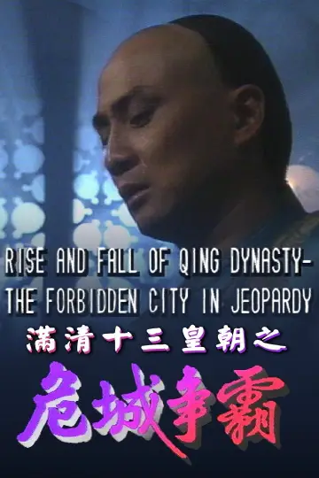 Plakat к сериалу "滿清十三皇朝" #1419335
