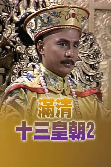 Plakat к сериалу "滿清十三皇朝" #1419336