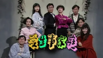 Zasłona do serialu "愛生事家庭" #1664783