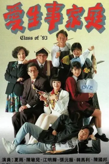 愛生事家庭 plakat