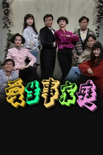 Plakat do serialu "愛生事家庭" #1664785
