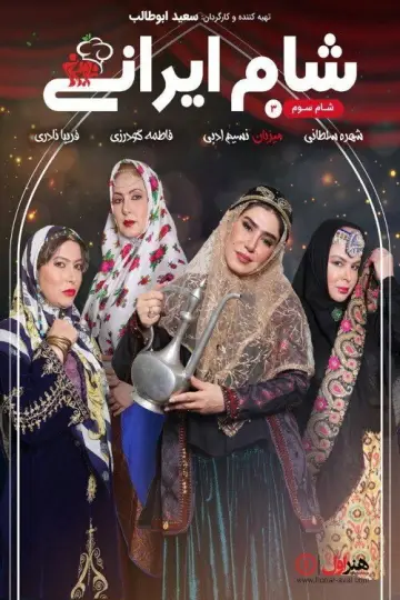 شام ایرانی 3 plakat