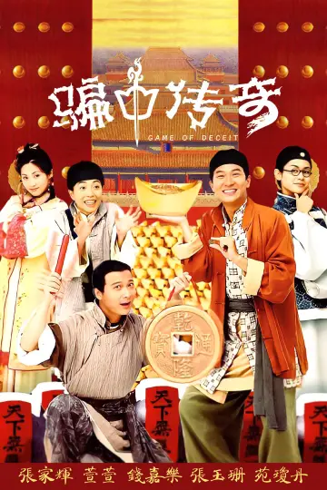 Plakat do serialu "騙中傳奇" #1883730